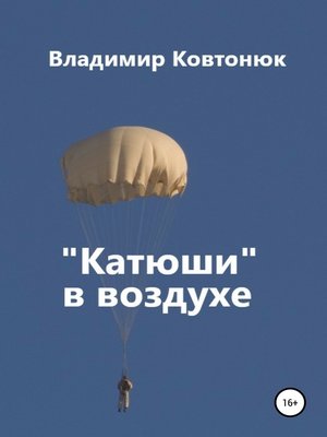 cover image of «Катюши» в воздухе